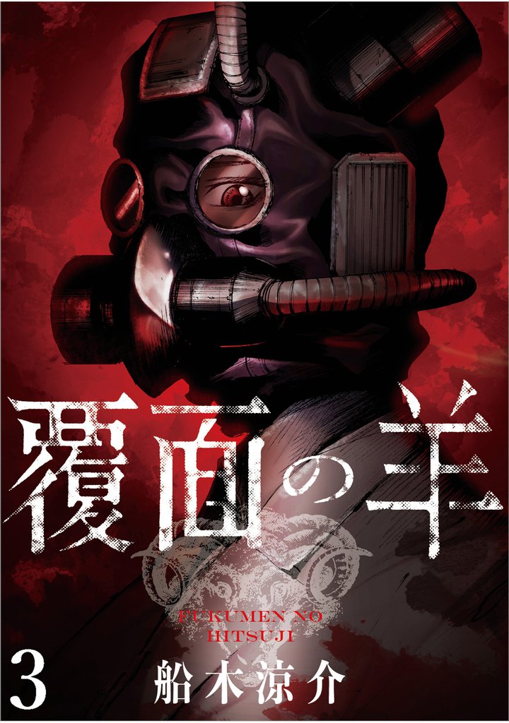 覆面の羊 【連載版】３