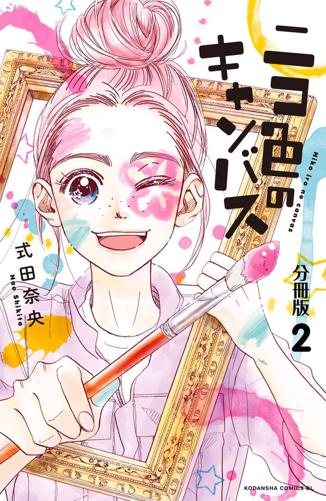 ニコ色のキャンバス　分冊版（２）