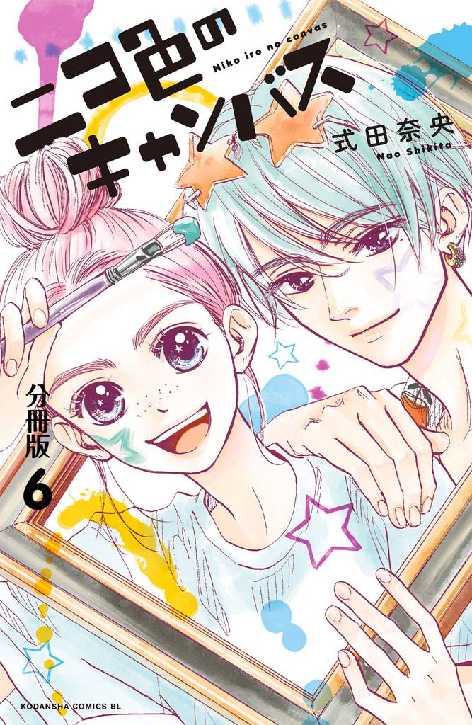 ニコ色のキャンバス　分冊版（６）