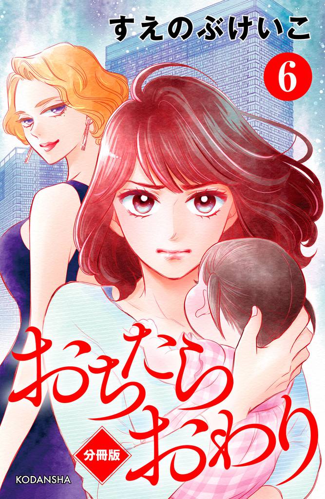 おちたらおわり 分冊版(6)