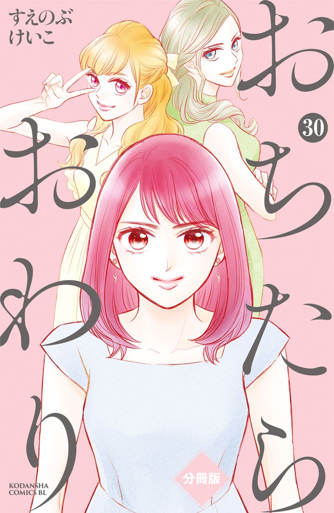 おちたらおわり 分冊版(30)