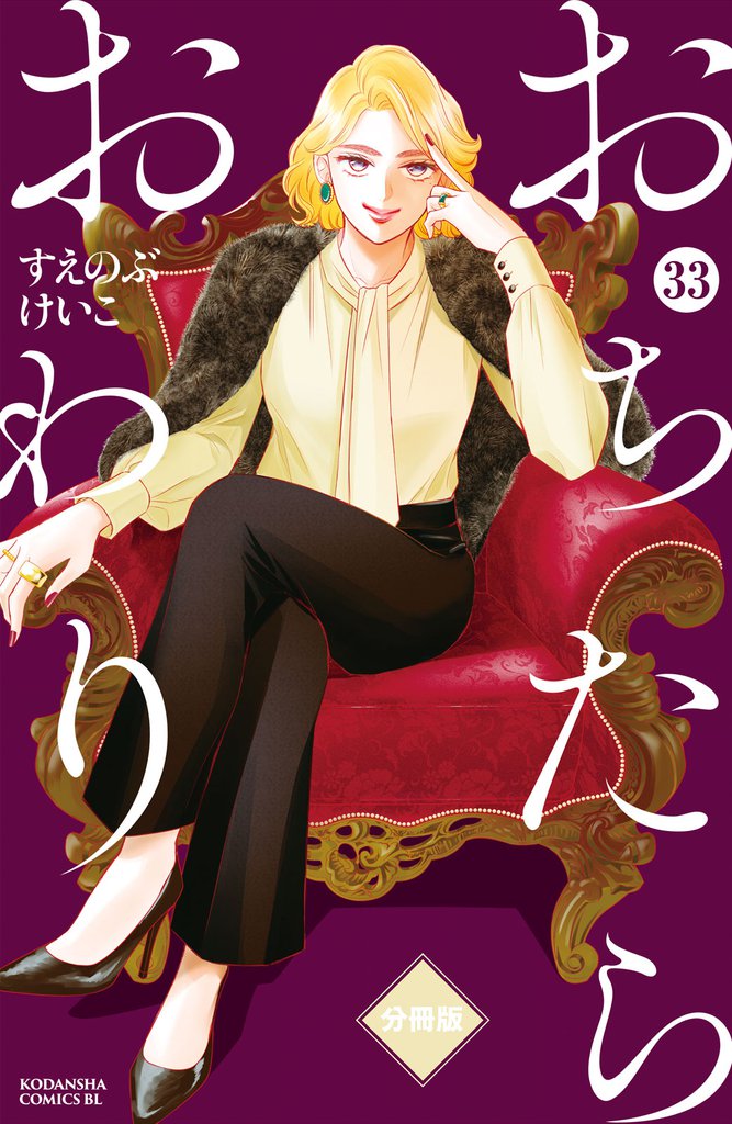 おちたらおわり 分冊版(33)