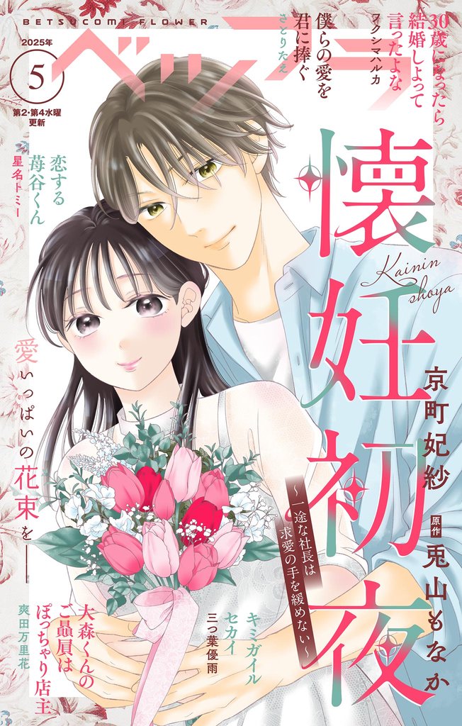 ベツフラ 2025年5号（2025年3月26日発売）