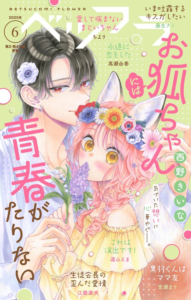 ベツフラ 2025年6号（2025年4月9日発売）