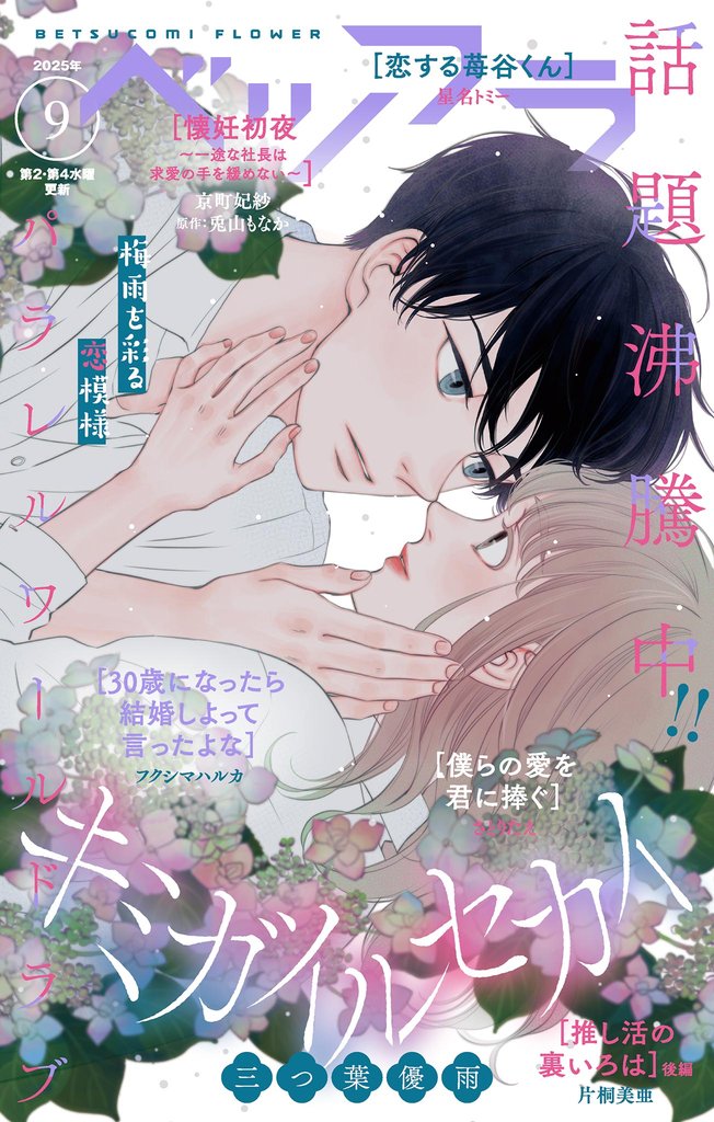 ベツフラ 2025年9号（2025年5月28日発売）