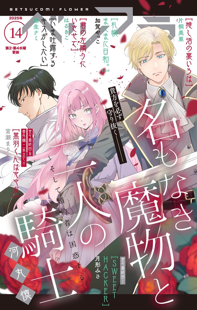 ベツフラ 2025年14号（2025年8月13日発売）