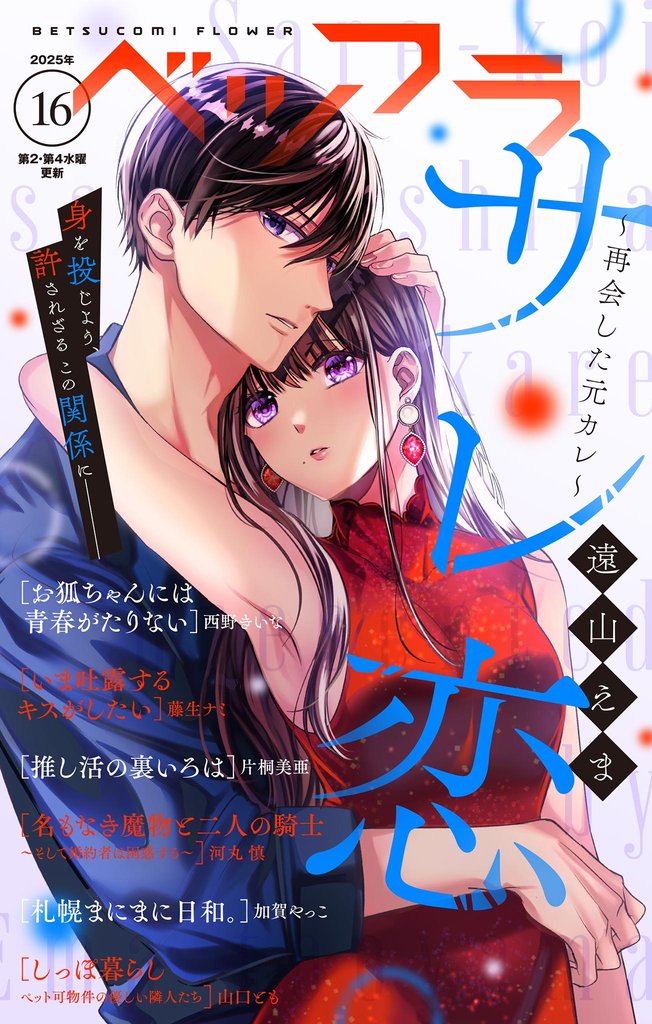 ベツフラ 2025年16号（2025年9月10日発売）