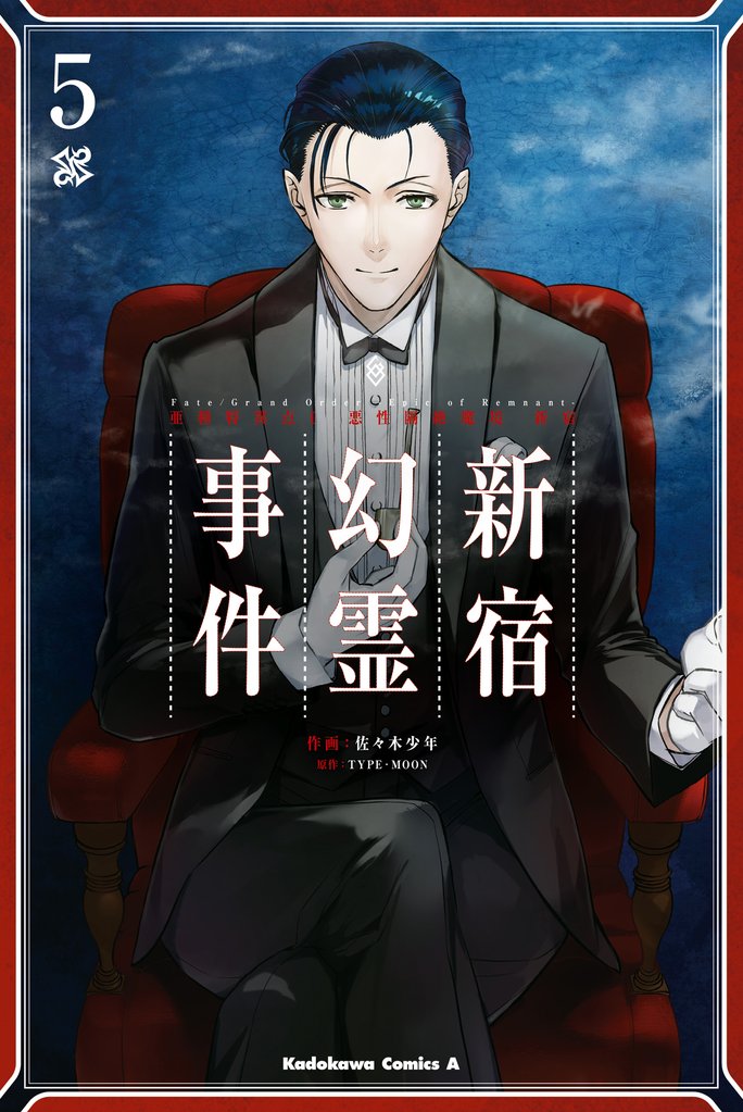 Ｆａｔｅ／Ｇｒａｎｄ　Ｏｒｄｅｒ　‐Ｅｐｉｃ　ｏｆ　Ｒｅｍｎａｎｔ‐　亜種特異点Ｉ　悪性隔絶魔境　新宿　新宿幻霊事件 5 冊セット 最新刊まで