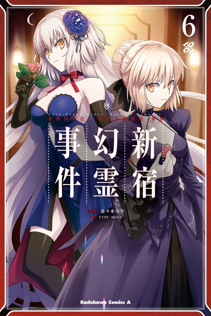 Ｆａｔｅ／Ｇｒａｎｄ　Ｏｒｄｅｒ　‐Ｅｐｉｃ　ｏｆ　Ｒｅｍｎａｎｔ‐　亜種特異点Ｉ　悪性隔絶魔境　新宿　新宿幻霊事件 6 冊セット 最新刊まで
