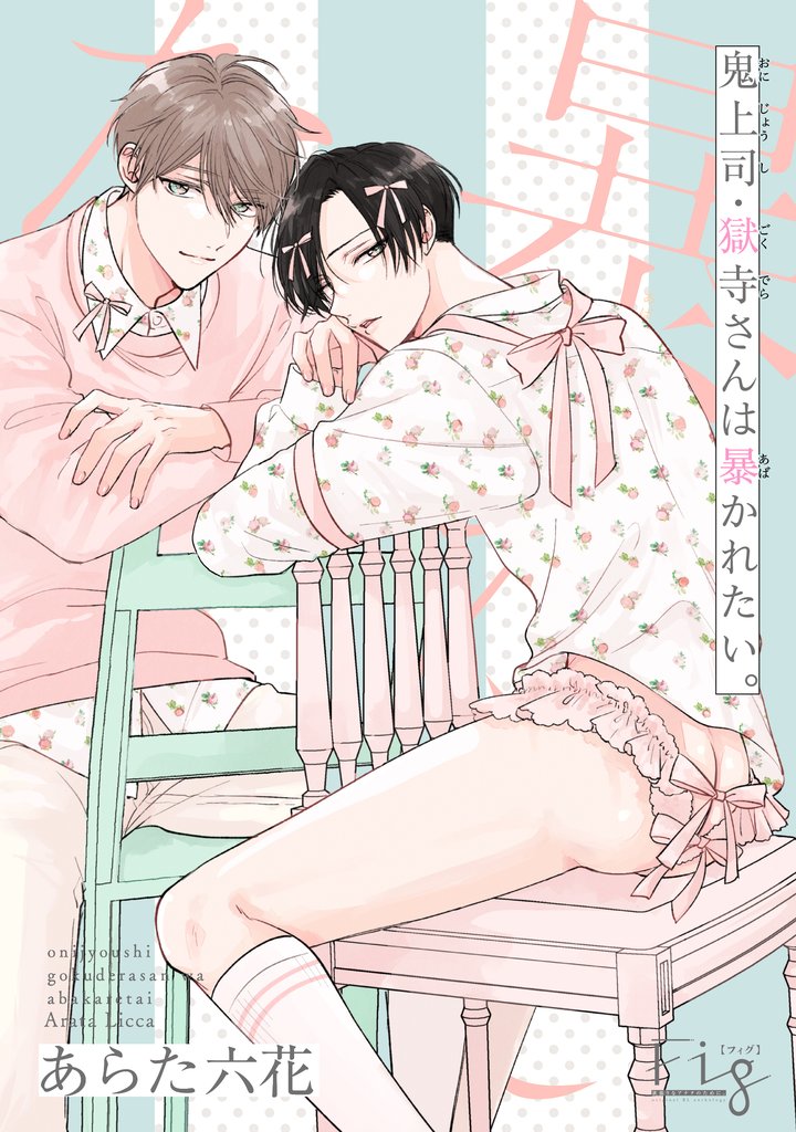 鬼上司・獄寺さんは暴かれたい。 30 冊セット 最新刊まで