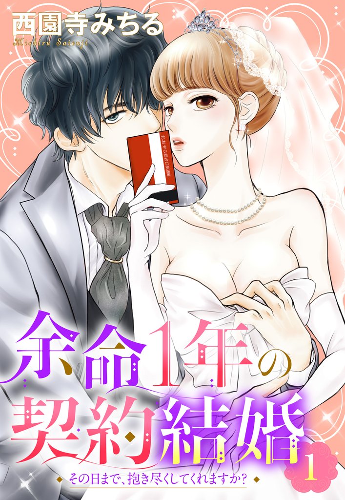 余命1年の契約結婚 その日まで、抱き尽くしてくれますか？ 1話 【単話売】
