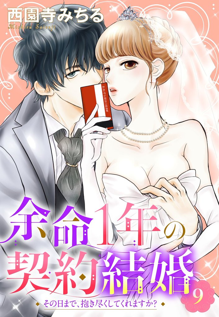 余命1年の契約結婚 その日まで、抱き尽くしてくれますか？ 【単話売】 9 冊セット 全巻