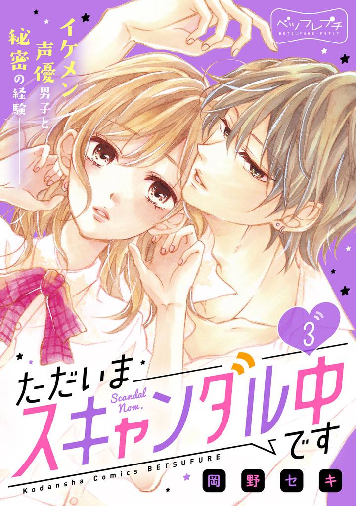 ただいまスキャンダル中です　ベツフレプチ（３）