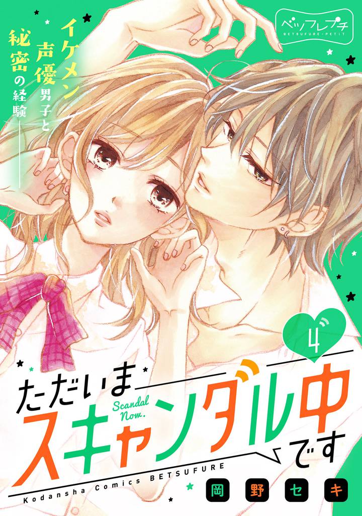 ただいまスキャンダル中です　ベツフレプチ（４）