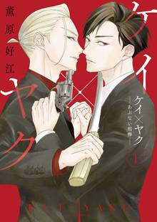 マンガ 電子書籍 ケイ×ヤク　－あぶない相棒－ の表紙画像