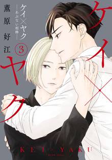 漫画 電子書籍 ケイ×ヤク　－あぶない相棒－ の表紙画像