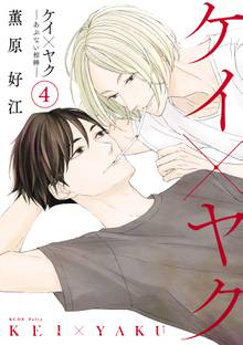 マンガ 電子書籍 ケイ×ヤク　－あぶない相棒－ の表紙画像