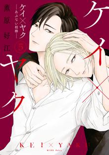 マンガ 電子書籍 ケイ×ヤク　－あぶない相棒－ の表紙画像
