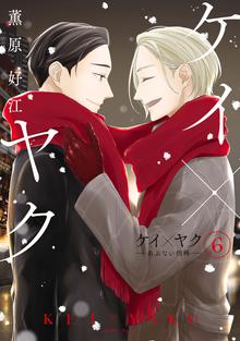 漫画 電子書籍 ケイ×ヤク　－あぶない相棒－ の表紙画像