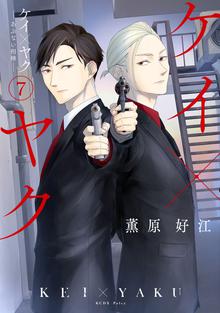 漫画 電子書籍 ケイ×ヤク　－あぶない相棒－ の表紙画像