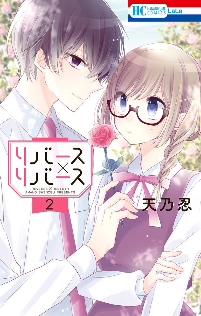 リバース×リバース　2巻