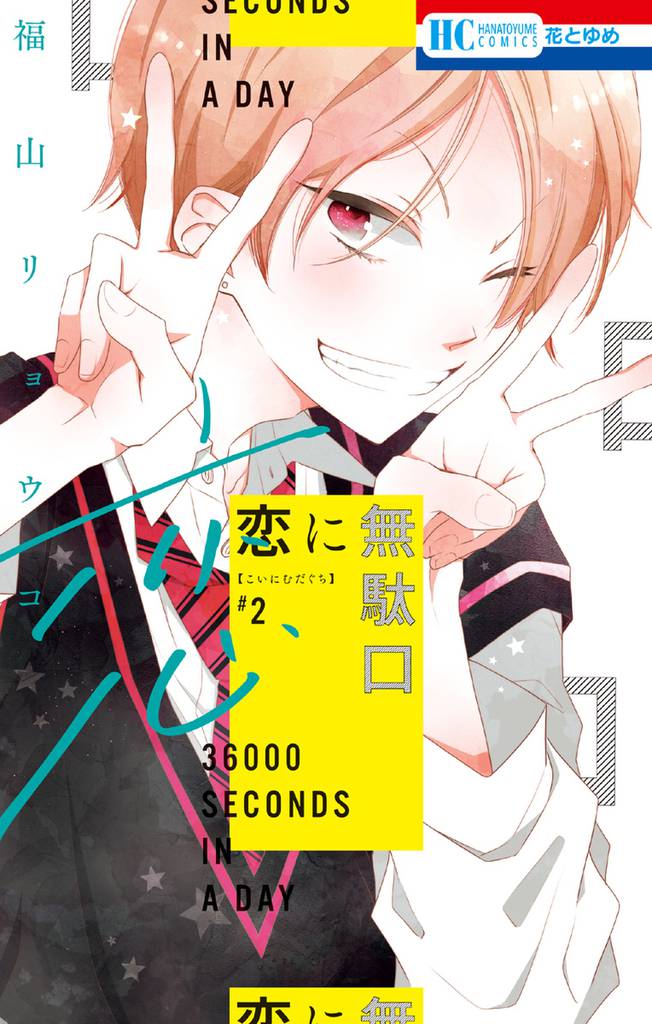 恋に無駄口【電子限定おまけ付き】　2巻