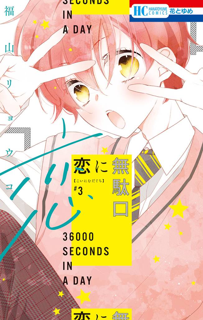 恋に無駄口【電子限定おまけ付き】　3巻