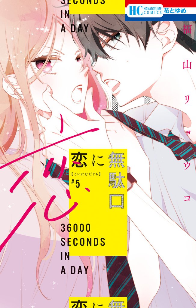 恋に無駄口　5巻