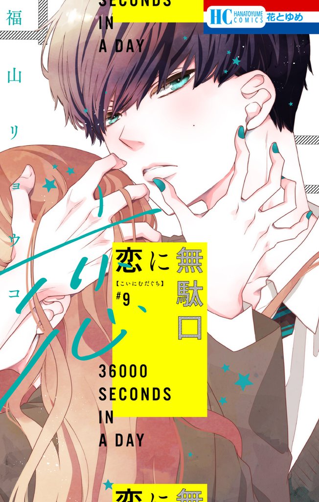 恋に無駄口【電子限定おまけ付き】　9巻