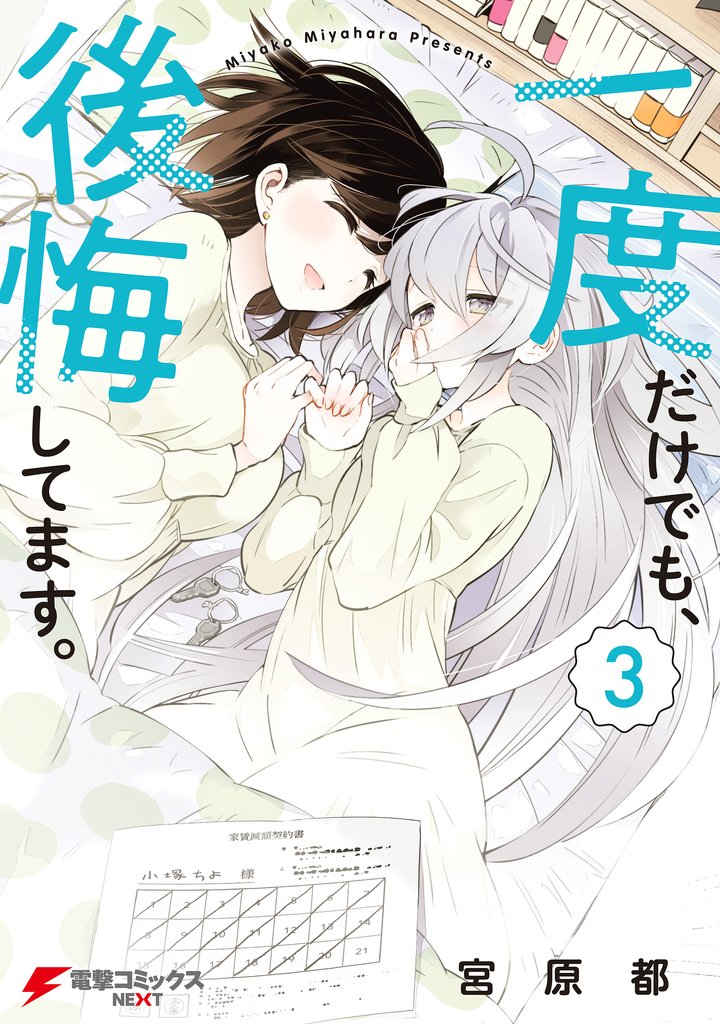 一度だけでも、後悔してます。 3 冊セット 最新刊まで