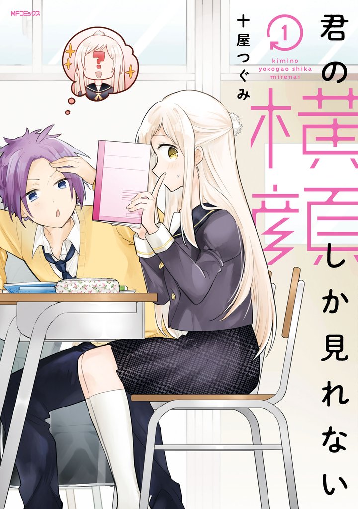君の横顔しか見れない　１