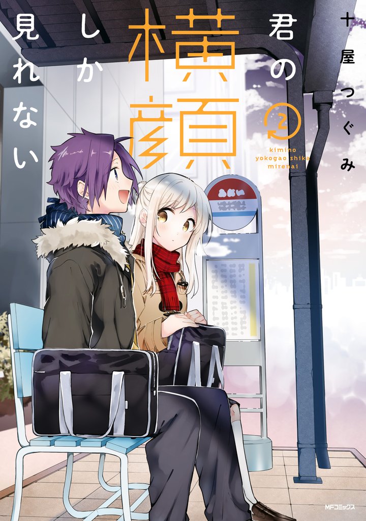 君の横顔しか見れない 2 冊セット 全巻