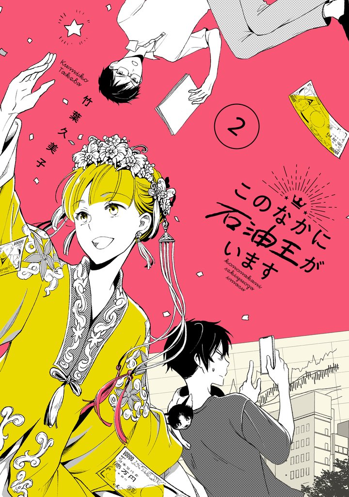 このなかに石油王がいます 2 冊セット 全巻