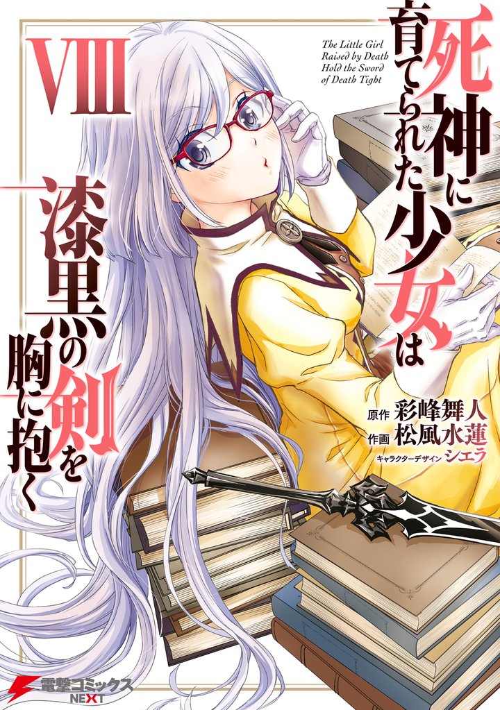 死神に育てられた少女は漆黒の剣を胸に抱く 8 冊セット 最新刊まで