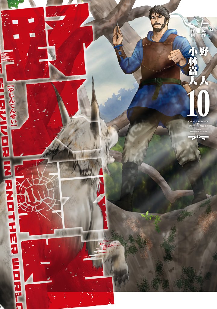 野人転生 10 冊セット 最新刊まで