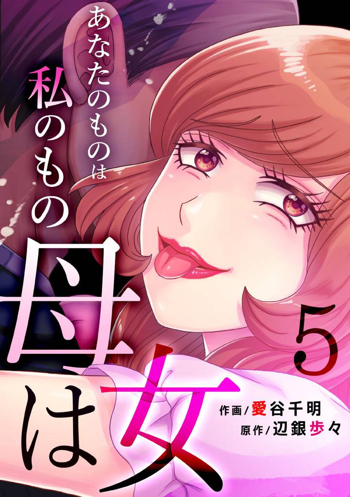 母は女～あなたのものは私のもの(5)