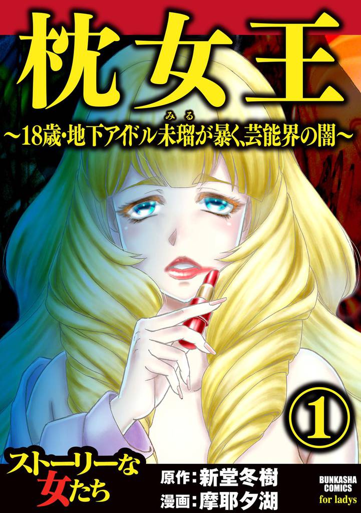 枕女王 ～18歳・地下アイドル未瑠が暴く、芸能界の闇～　（1）