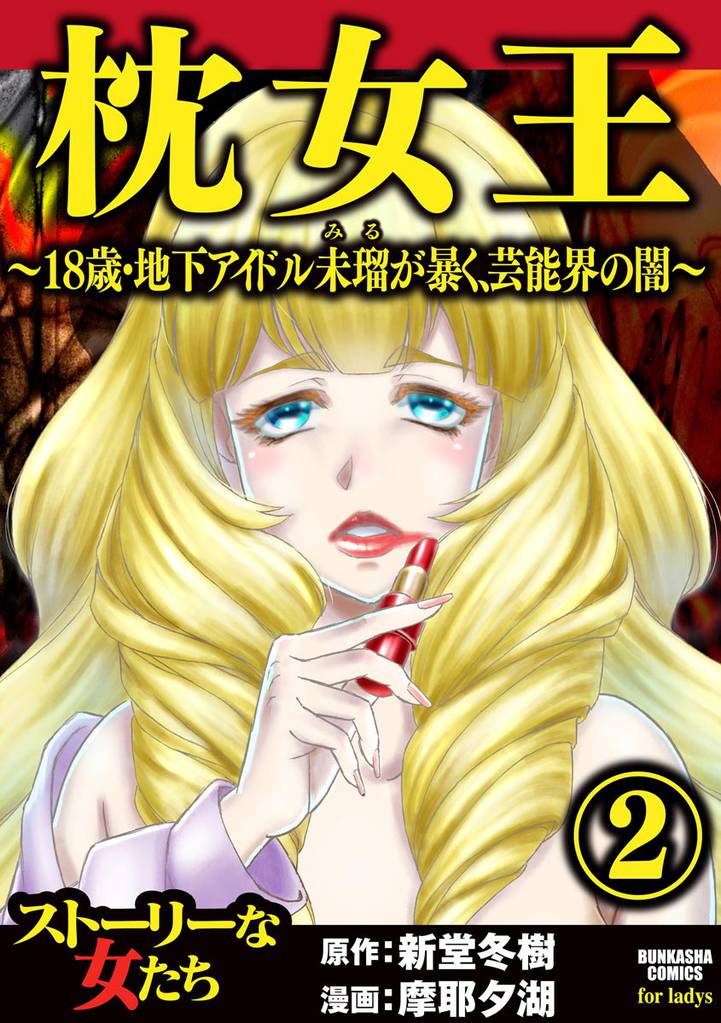 枕女王 ～18歳・地下アイドル未瑠が暴く、芸能界の闇～ 2 冊セット 最新刊まで