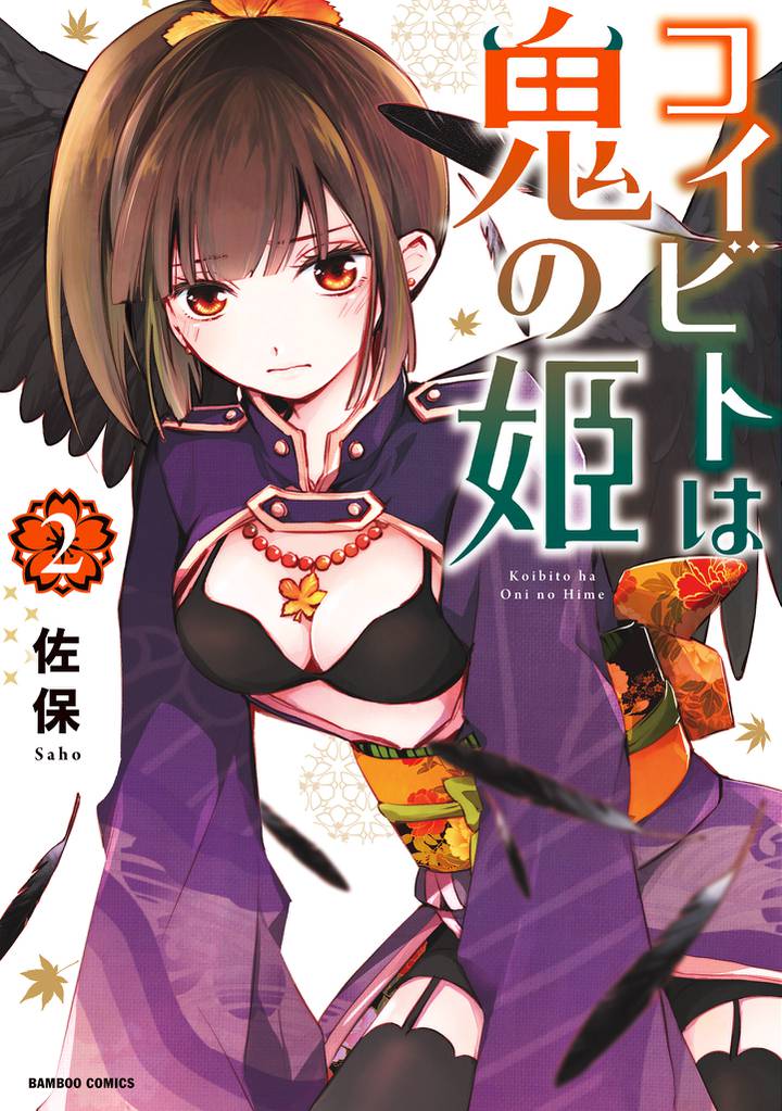 コイビトは鬼の姫【電子限定カラーイラスト付き】 (2)