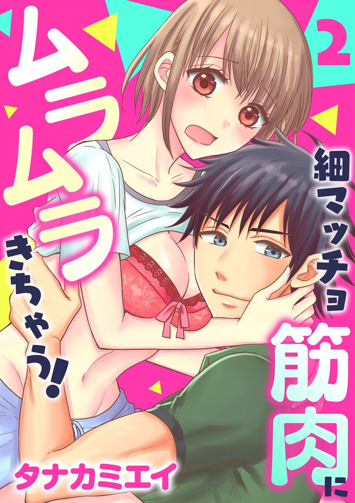 細マッチョ筋肉にムラムラきちゃう！　第2巻