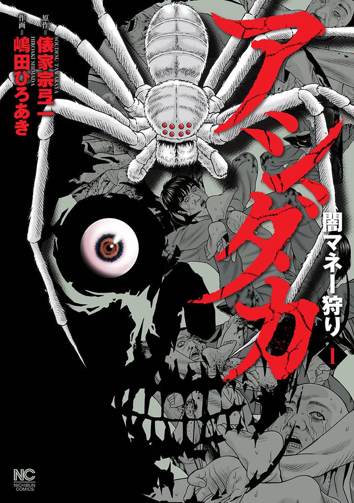 アシダカ～闇マネー狩り～ 1