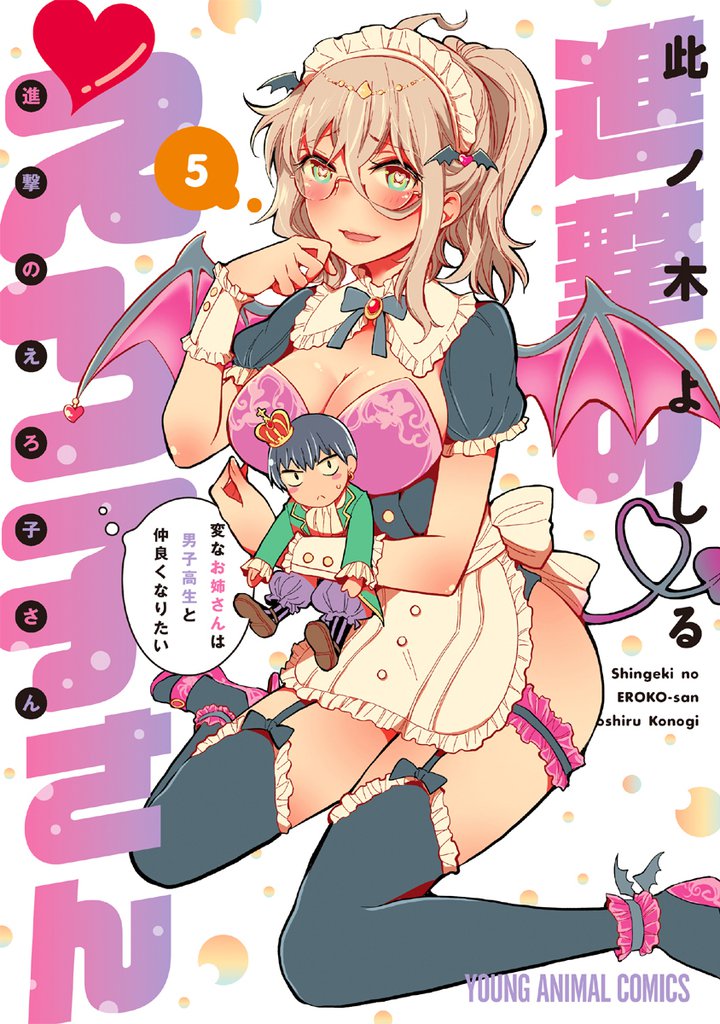 進撃のえろ子さん~変なお姉さんは男子高生と仲良くなりたい~ 5巻