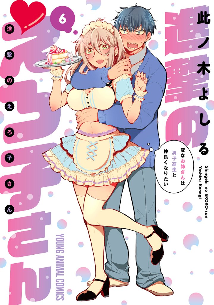 進撃のえろ子さん~変なお姉さんは男子高生と仲良くなりたい~ 6巻