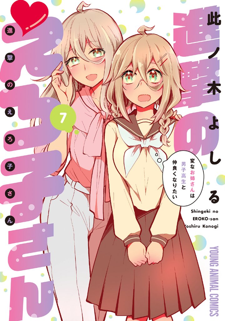 進撃のえろ子さん~変なお姉さんは男子高生と仲良くなりたい~ 7巻