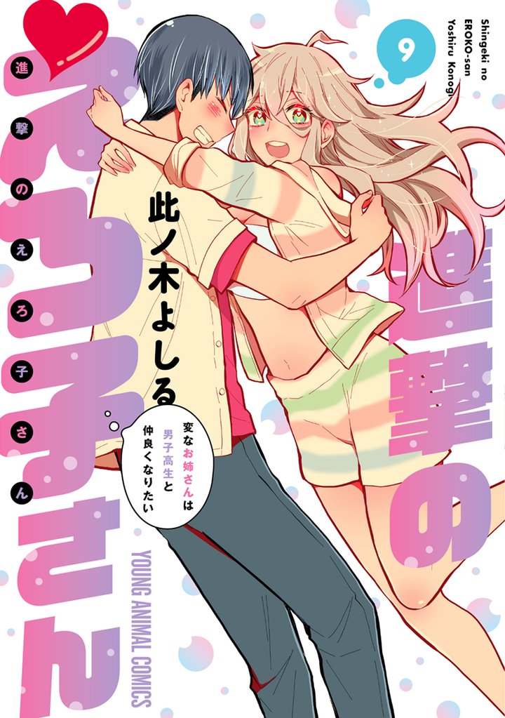 進撃のえろ子さん~変なお姉さんは男子高生と仲良くなりたい~ 9 冊セット 全巻