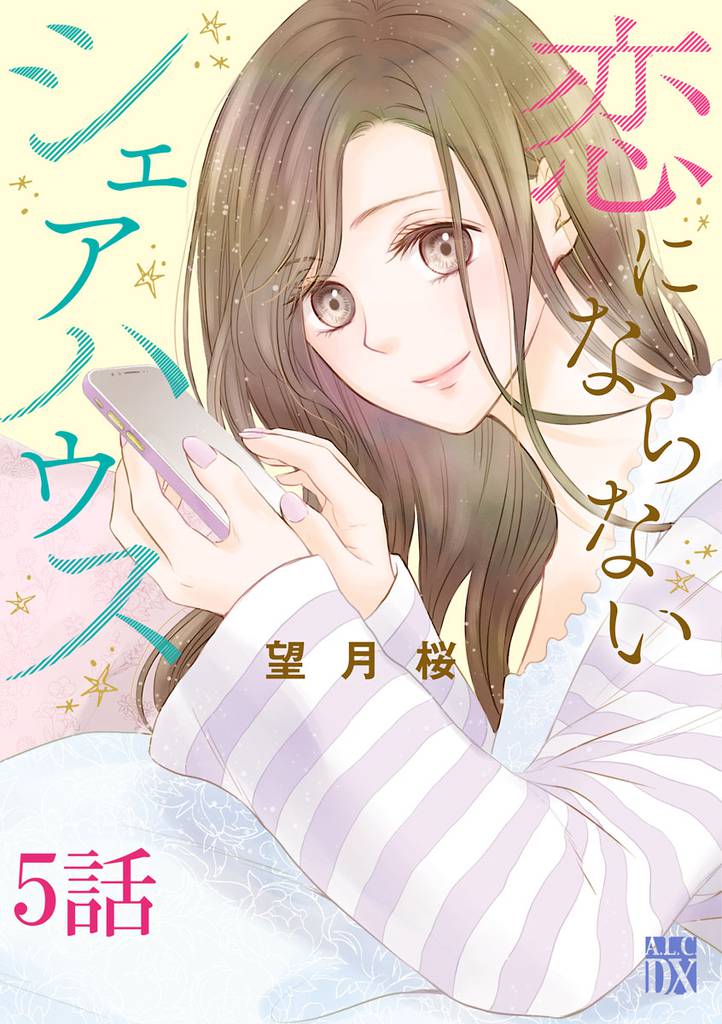 恋にならないシェアハウス