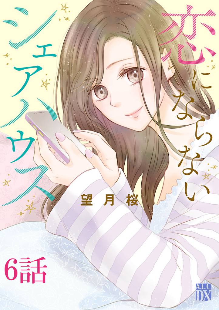 恋にならないシェアハウス【分冊版】　6
