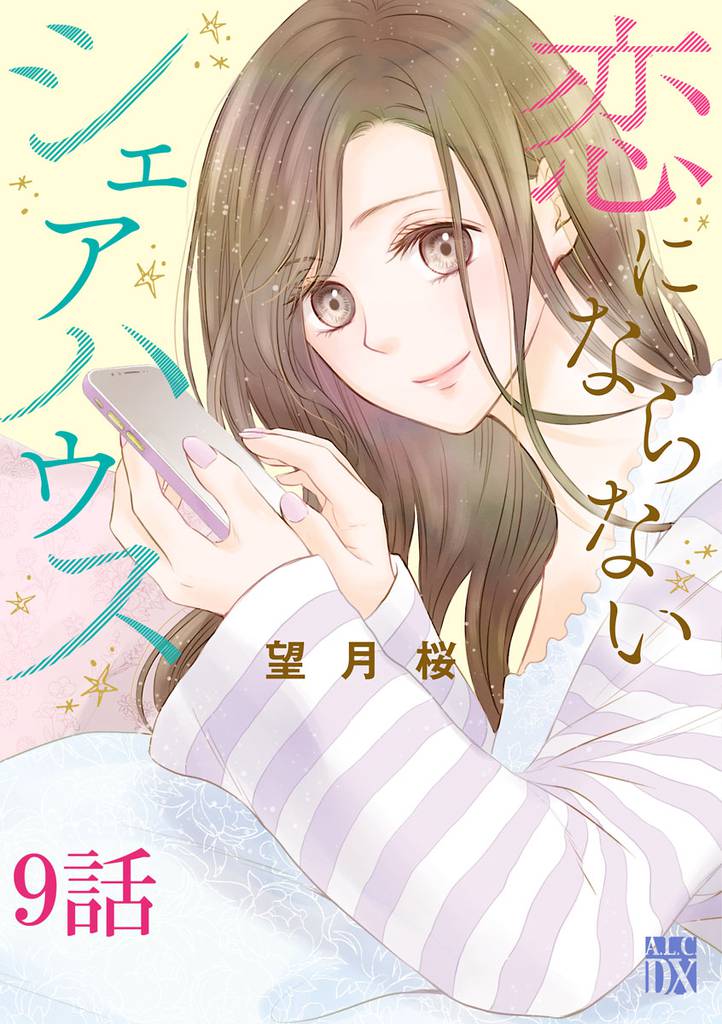 恋にならないシェアハウス【分冊版】　9
