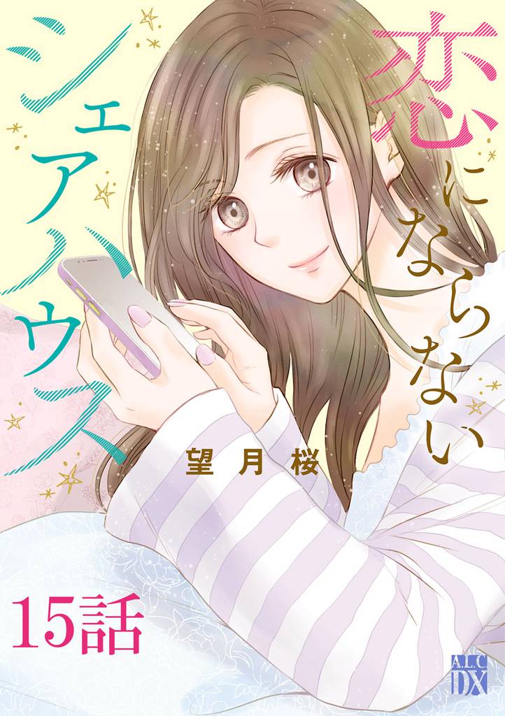 恋にならないシェアハウス【分冊版】　15