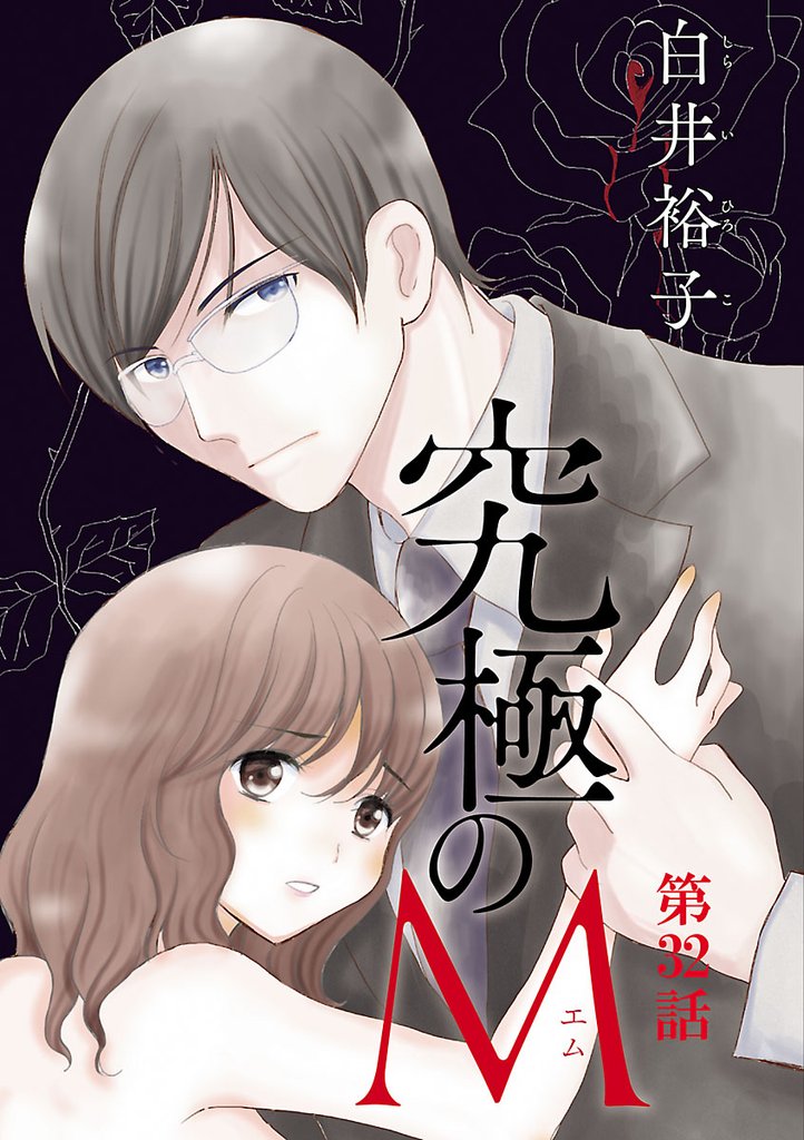 究極のM【分冊版】　32